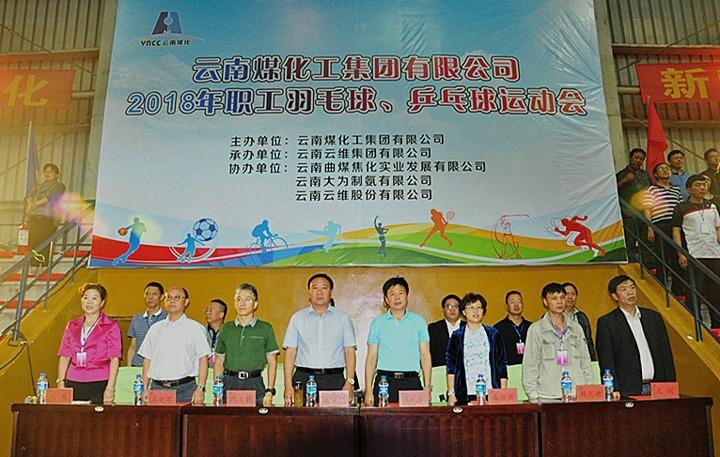 云南NG体育集团2018年职工羽毛球、乒乓球运动会隆重开幕