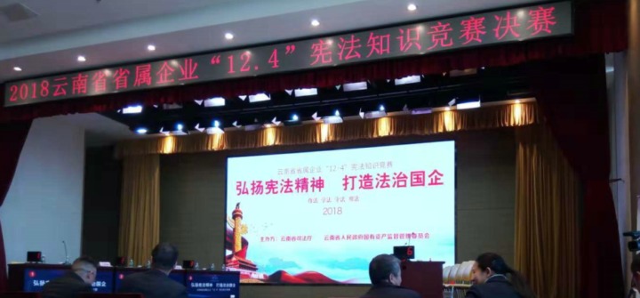 云南NG体育集团参加省属企业宪法知识竞赛