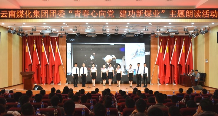 集团团委举办“青春心向党，，，，，，，建功新煤业”主题朗读活动