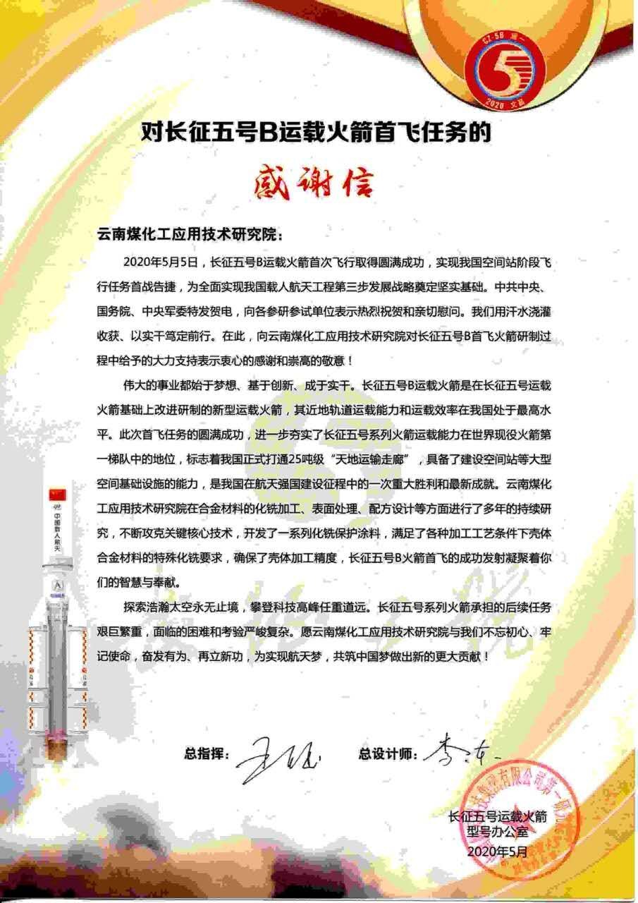 坚持创新驱动，，，，，发扬“工匠精神”，，，，，NG体育工应用技术研究院助力长征五号B运载火箭成功首飞