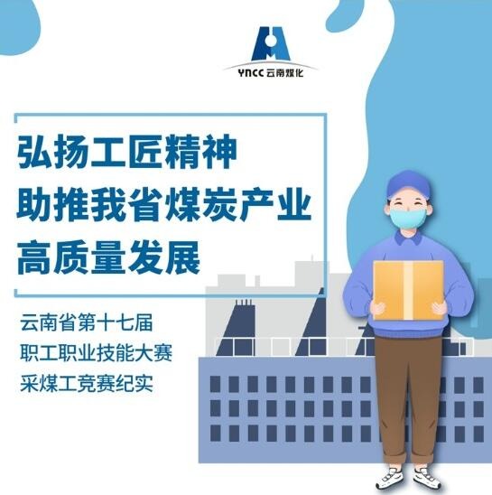 弘扬工匠精神，，，，，助推我省煤炭产业高质量发展