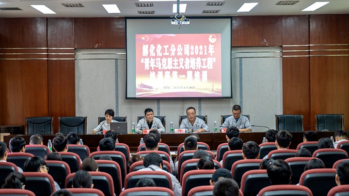 “引领青年思想，，，，，，，，凝聚青春力量”——2021年解化化工分公司团委启动第一期“青马工程”培训
