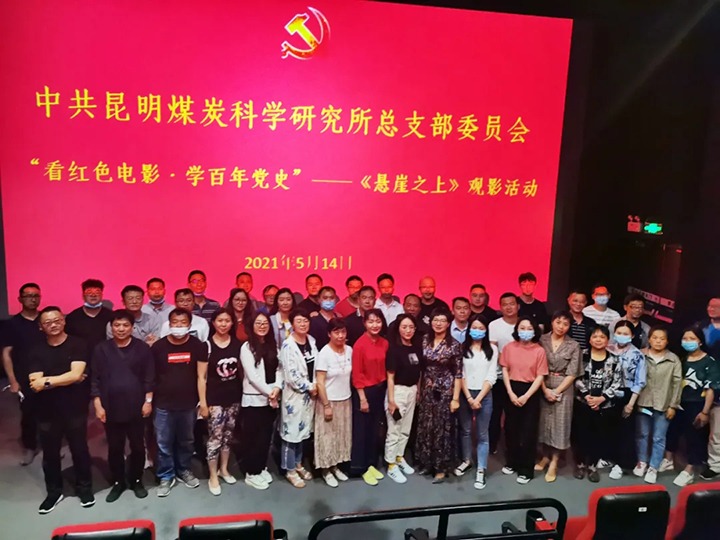 弘扬红色文化，，，，，，，，传承革命精神——煤科所党总支组织开展“看红色电影?学百年党史”《悬崖之上》观影活动
