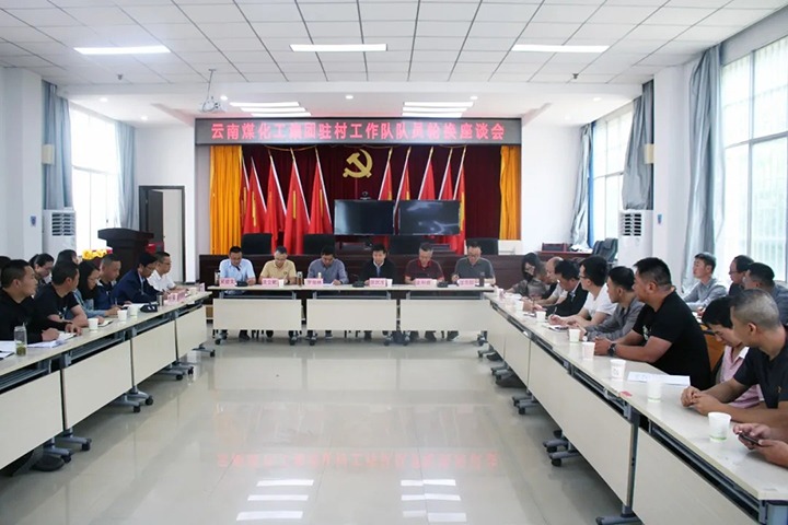 脱贫攻坚凯旋归 乡村振兴再出发——云煤（NG体育）集团2021年驻村工作队新老队员顺利交接