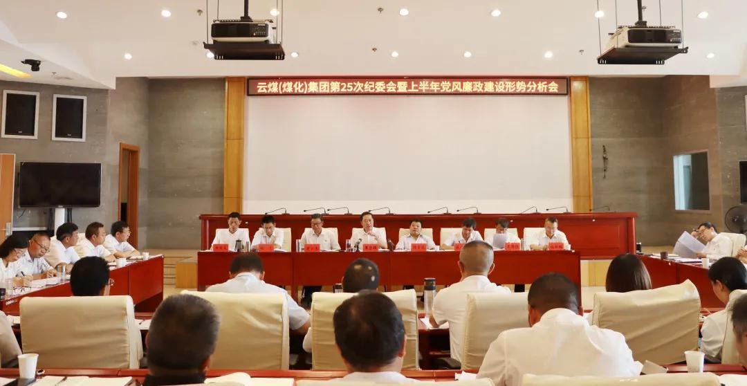盘形势、谈打算、求实效——云煤（NG体育）集团召开第25次纪委会暨上半年党风廉政建设形势分析会
