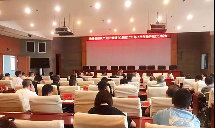 云煤（NG体育）集团召开2021年上半年经济运行分析会