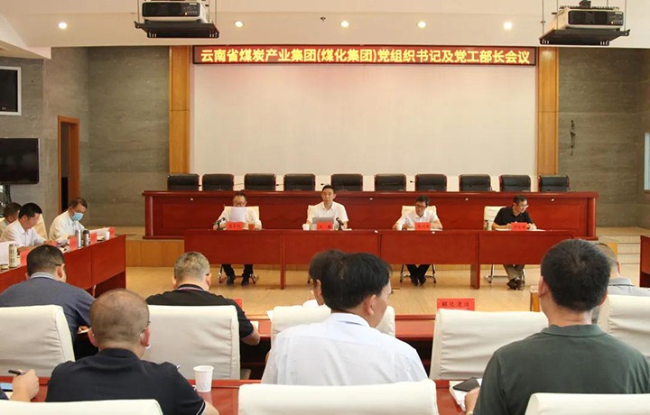 云煤（NG体育）集团召开党组织书记及党工部部长会议