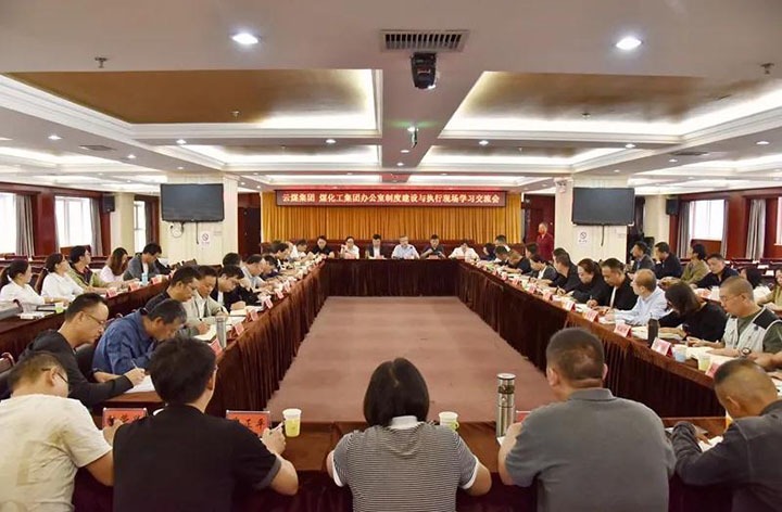 云煤（NG体育）集团召开办公室制度建设与执行现场学习交流会