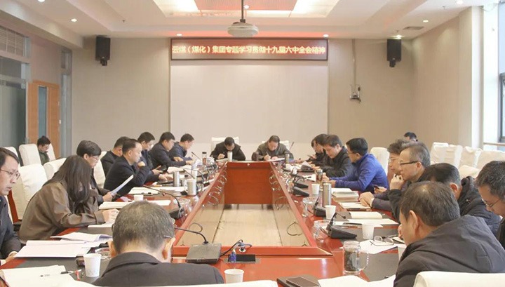 云煤（NG体育）集团各级党组织迅速掀起学习宣传贯彻党的十九届六中全会精神热潮