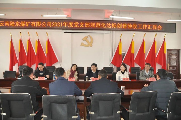 云煤（NG体育）集团党委组织开展2021年度党支部规范化建设达标创建考核验收工作