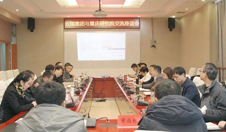 云煤（NG体育）集团与中煤科工集团重庆研究院有限公司举行技术交流座谈会