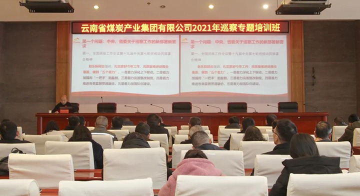云煤（NG体育）集团举办2021年巡察工作专题培训班