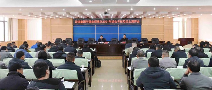 云煤（NG体育）集团第二考核组到曲煤焦化开展2021年度综合考核暨民主测评