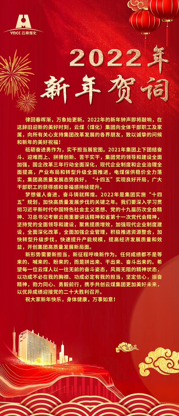 云煤（NG体育）集团2022年新年贺词