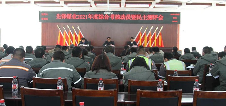 云煤（NG体育）集团第八考核组到先锋煤业公司开展2021年度综合考核暨民主测评