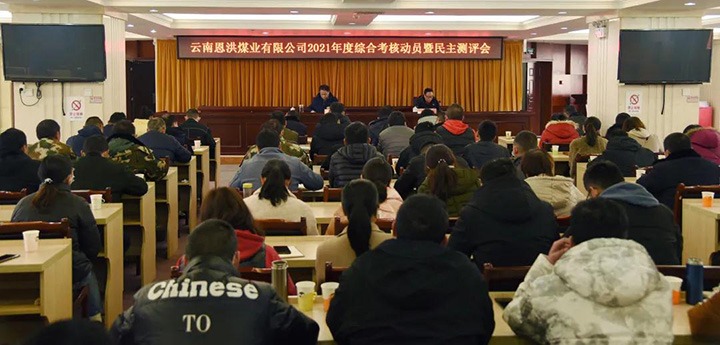 云煤（NG体育）集团第七考核组到恩洪煤业公司开展2021年度综合考核暨民主测评