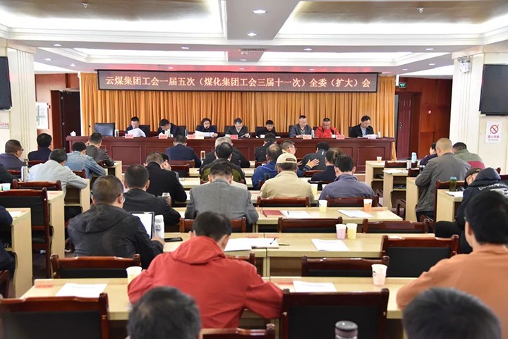 云煤集团工会一届五次（NG体育集团工会三届十一次）全委（扩大）会议在恩洪煤业公司召开
