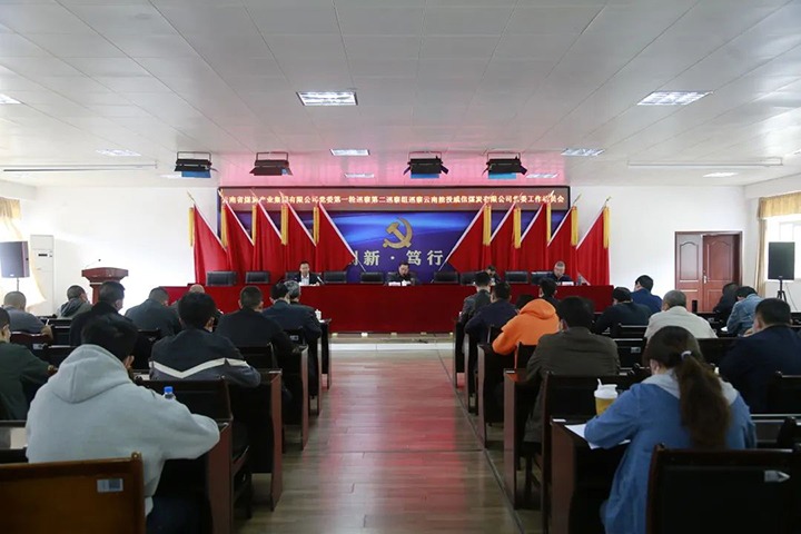 云煤（NG体育）集团党委2022年第一轮第二巡察组进驻威信煤炭公司并召开巡察工作动员会