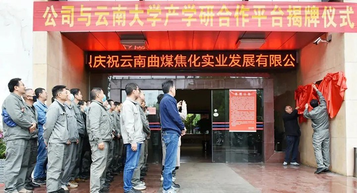 节能提效，，，，，，，促绿色发展——曲煤焦化大为焦化公司联合云南大学材料与能源学院共同搭建焦化废水处理技术产学研合作平台