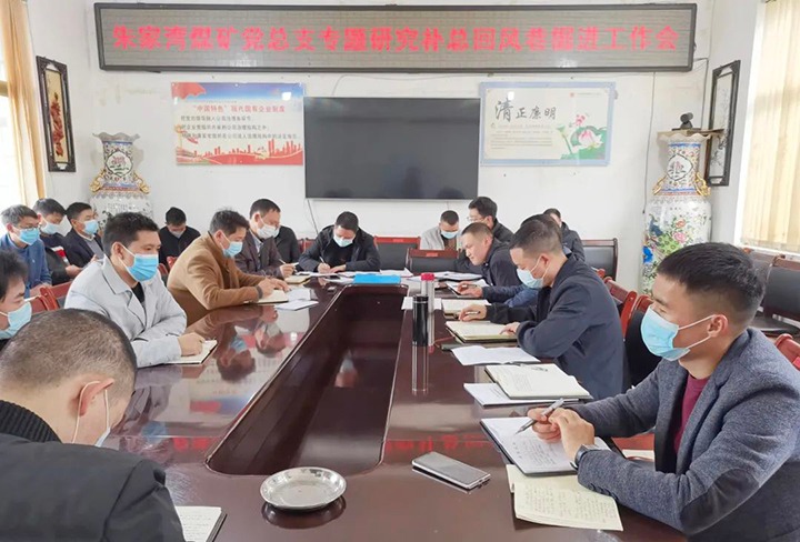 融入中心抓党建，，，，，，，抓好党建促发展——朱家湾煤矿党总支专题研究补总回风上山掘进工作难点痛点问题
