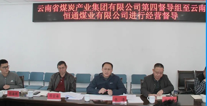 云煤（NG体育）集团生产经营第四督导组到云南恒通煤业开展2022年常态化生产经营督导工作