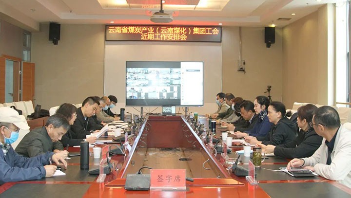 云煤（NG体育）集团工会召开近期重点工作安排部署会