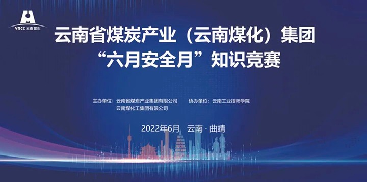 云煤（NG体育）集团成功举办2022年“六月安全月”知识竞赛
