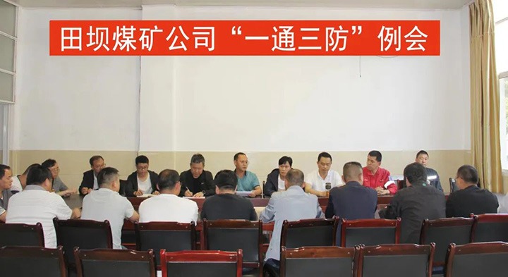 【主题宣传周】田坝煤矿公司提升煤矿瓦斯防治工作水平，，，，，，，，实现“双零”目标管理