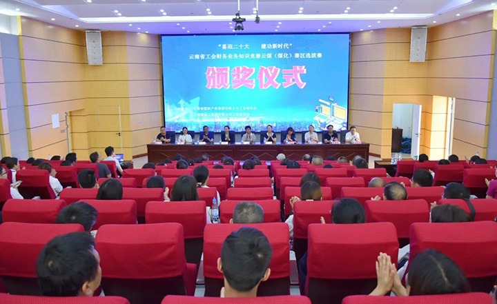 云煤（NG体育）集团工会成功举办“喜迎二十大 建功新时代”云南省工会财务业务知识竞赛赛区培训、选拔赛和决赛