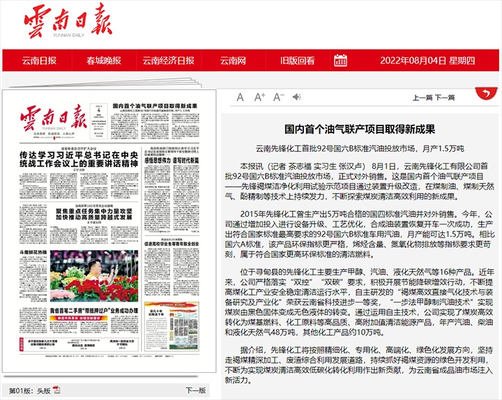 国内首个油气联产项目取得新成果——云南先锋化工首批92号国六B标准汽油投放市场，，，，，，，，月产1.5万吨