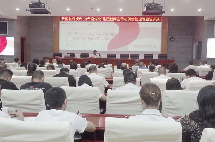 云煤（NG体育）NG体育新闻宣传与舆情管理专题培训班圆满结束