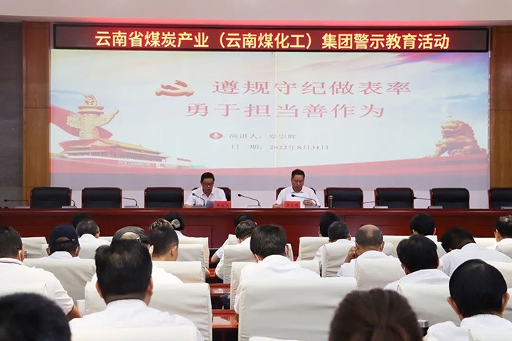 云煤（NG体育）集团纪委组织开展警示教育活动