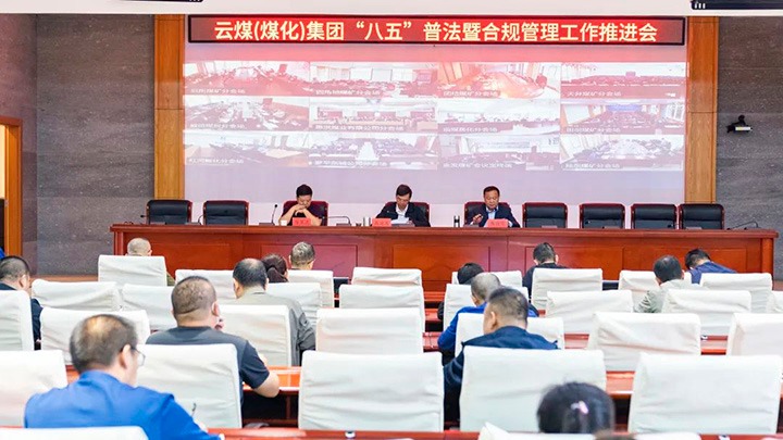 云煤（NG体育）集团召开“八五”普法暨合规管理工作推进会