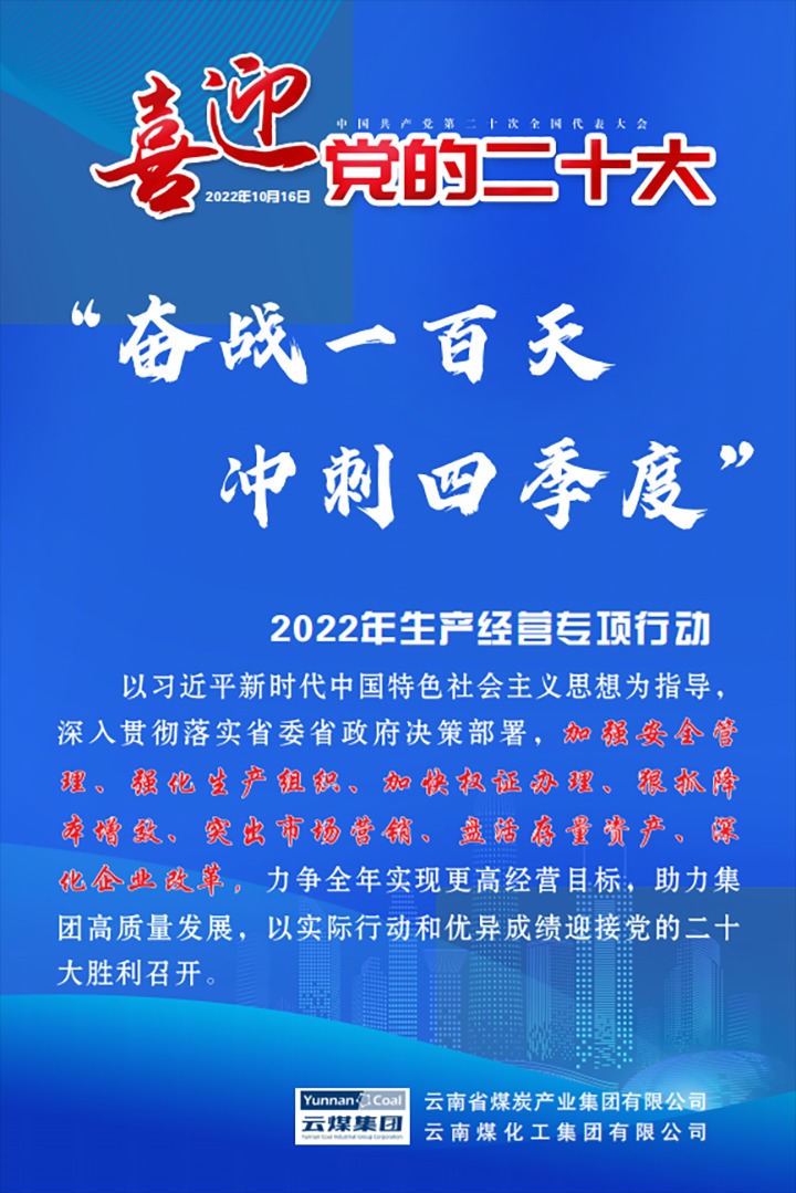 【专项行动】云煤（NG体育）集团开展2022年“奋战一百天 冲刺四季度”生产经营专项行动