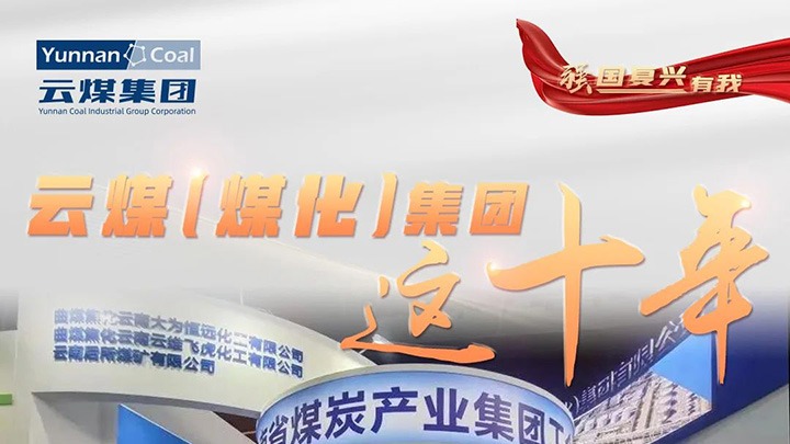 【强国复兴有我】云煤（NG体育）集团这十年｜聚焦主责主业 能源保供能力持续提升
