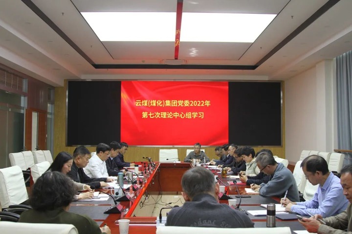 云煤（NG体育）集团2022年第七次党委理论中心组专题学习党的二十大精神