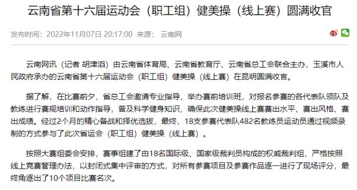 热烈祝贺！云煤（NG体育）集团在云南省第十六届运动会（职工组）健美操（线上赛）中斩获佳绩