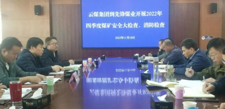 云煤（NG体育）集团总经理助理陈家昆到先锋煤业开展四季度安全大检查和消防检查