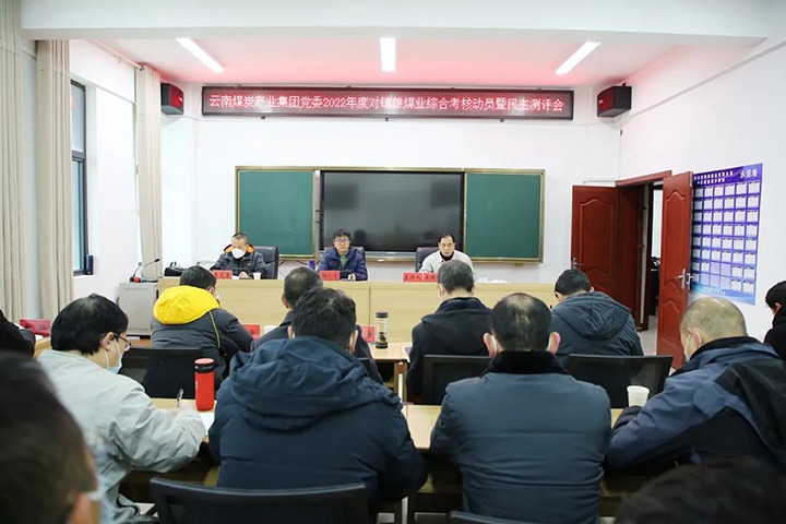 云煤（NG体育）集团第八考核组到镇雄煤业开展2022年度综合考核暨民主测评