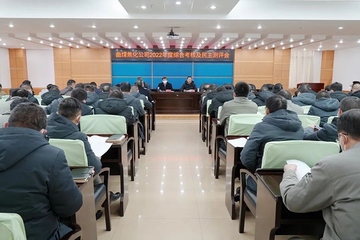 云煤（NG体育）集团第二考核组到曲煤焦化公司开展2022年度综合考核暨民主测评