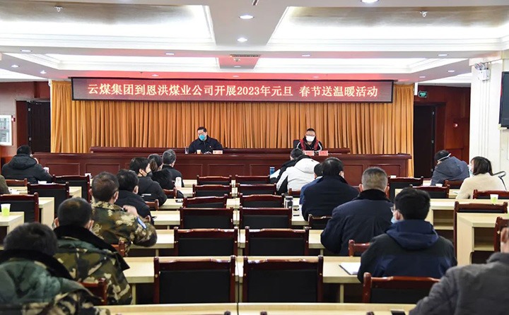 云煤（NG体育）集团党委委员、纪委书记、监察专员覃崇辉到恩洪煤业公司开展元旦、春节慰问活动