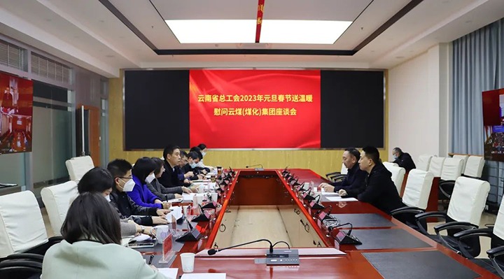 省总工会到云煤（NG体育）集团开展2023年元旦春节送温暖