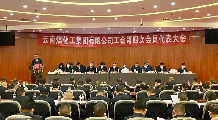云南NG体育集团工会第四次会员代表大会胜利召开