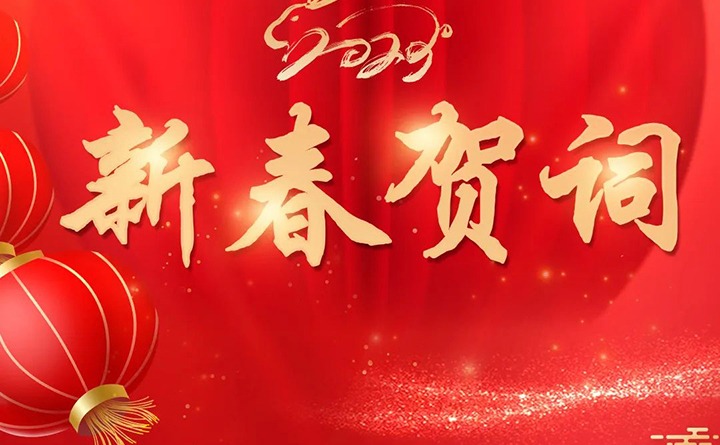 云煤（NG体育）集团2023年新春贺词