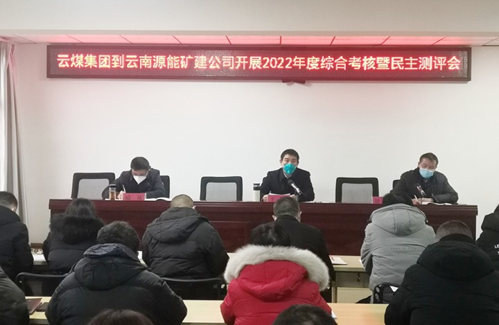 云煤（NG体育）集团第三考核组到源能矿建公司开展2022年度综合考核暨民主测评