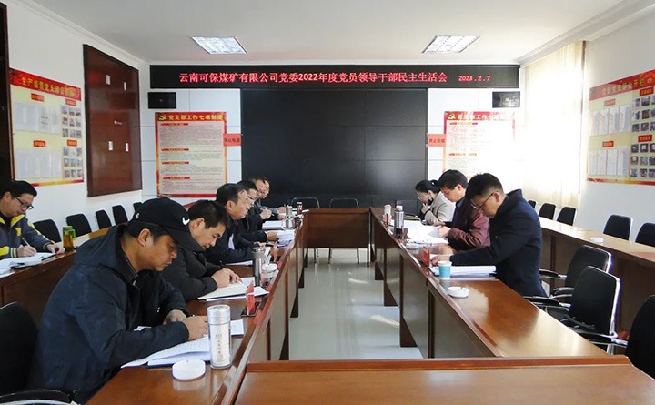 云煤（NG体育）集团指导组到可保煤矿公司指导年度民主生活会