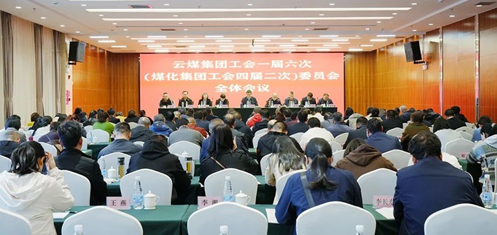 云煤集团工会一届六次（NG体育集团工会四届二次）全委（扩大）会在昆召开