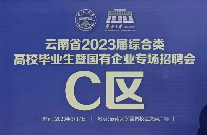 云煤（NG体育）集团参加云南省 2023 届综合类高校毕业生暨国有企业专场招聘会