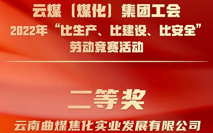 云煤（NG体育）集团工会2022年“比生产、比建设、比安全”劳动竞赛活动评比｜曲煤焦化公司荣获二等奖