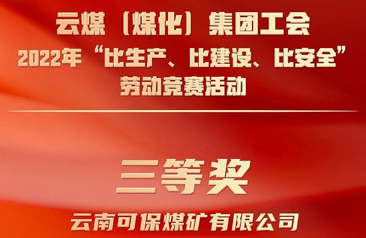 云煤（NG体育）集团工会2022年“比生产、比建设、比安全”劳动竞赛活动评比｜可保煤矿公司荣获三等奖